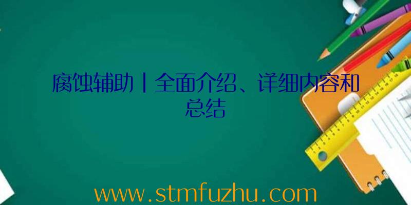 腐蚀辅助|全面介绍、详细内容和总结